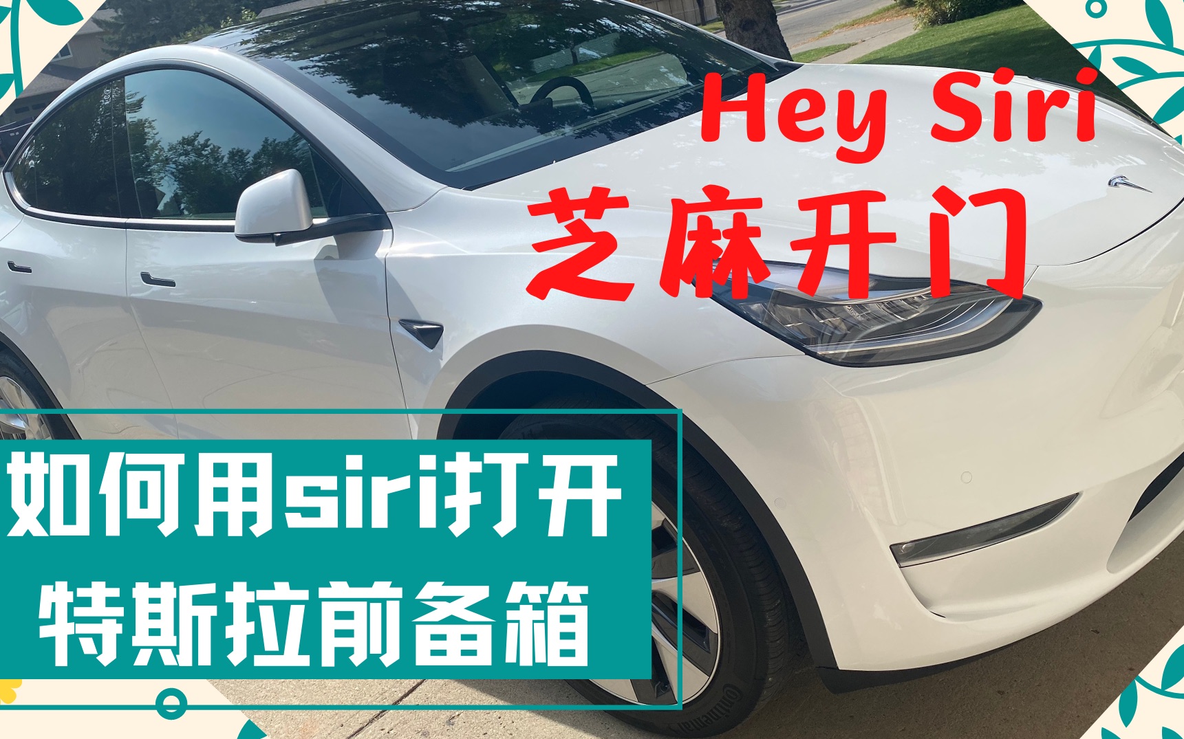 如何用siri打开特斯拉前备箱|程序员如何打开特斯拉前备箱|How to Use Siri To Open Tesla Frunk哔哩哔哩bilibili