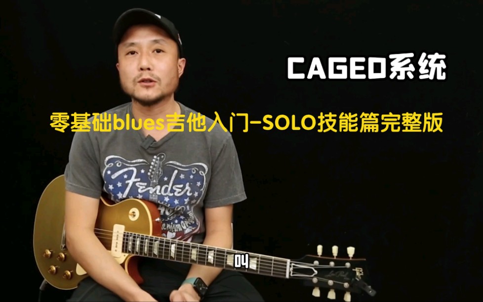 [图]魏威零基础blues电吉他入门-SOLO技能篇完整版