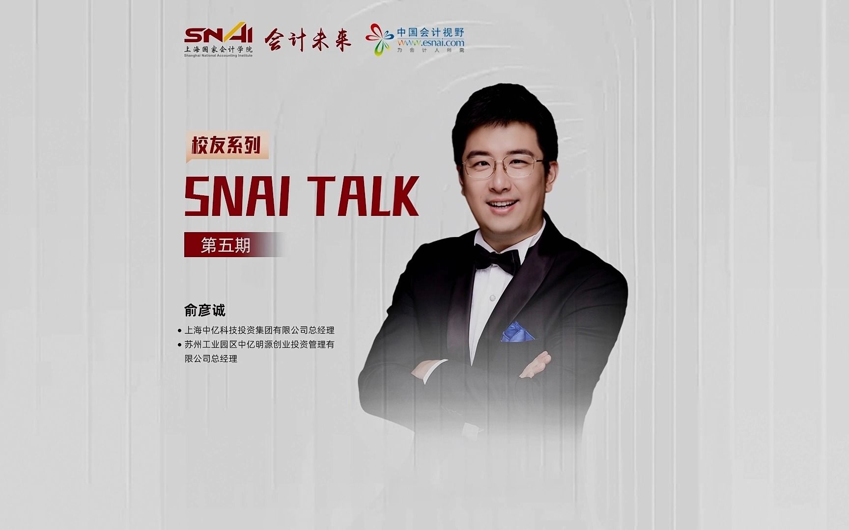 SNAI TALK 校友访谈:优秀校友俞彦诚谈如何筛选投资对象哔哩哔哩bilibili