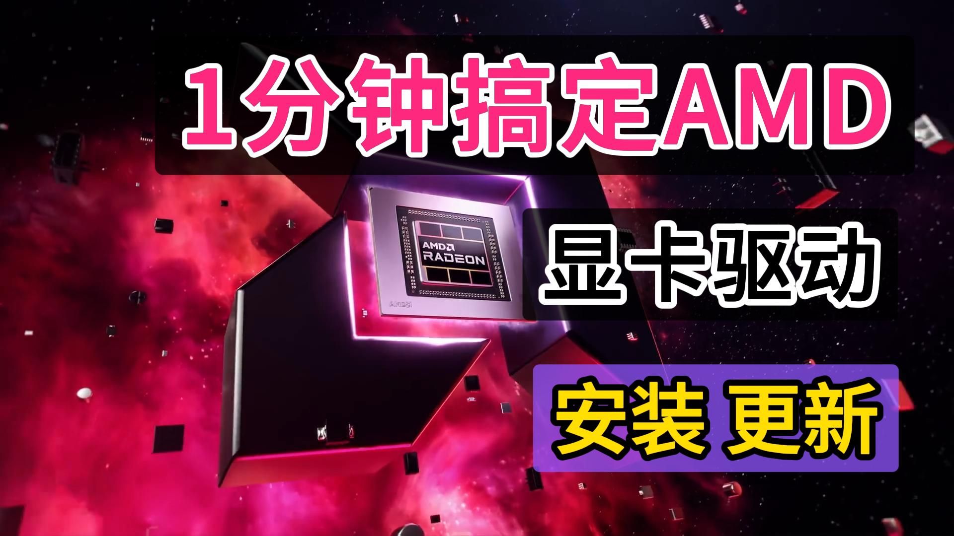 60秒学会安装及更新A卡驱动教程,AMD Radeon显卡RX6750GRE怎么官网下载纯净版驱动安装,新手小白简单教程.So Easy!哔哩哔哩bilibili