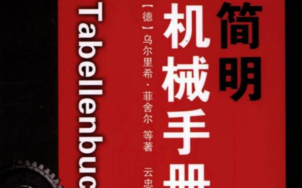 一本来自德国的机械设计手册,找到了译版PDF推荐给大家哔哩哔哩bilibili