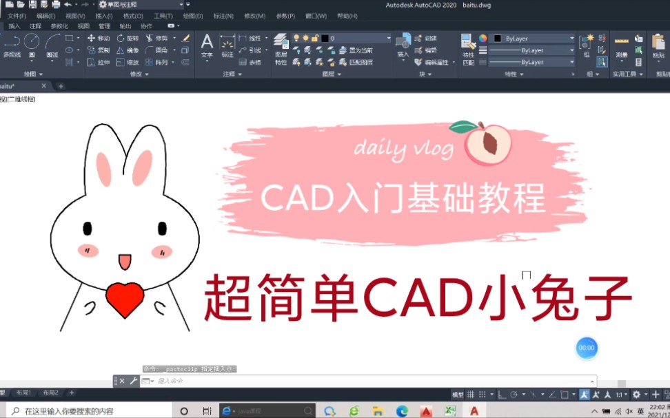 CAD教程零基础入门,CAD画小兔子,CAD小白兔,可爱超萌超简单小兔子哔哩哔哩bilibili