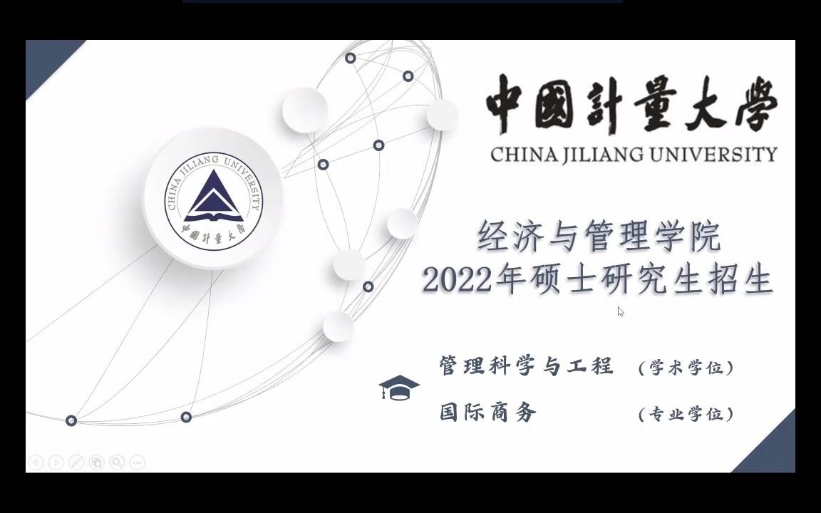 [图]中国计量大学经济与管理学院2022年研究生招生线上宣讲会