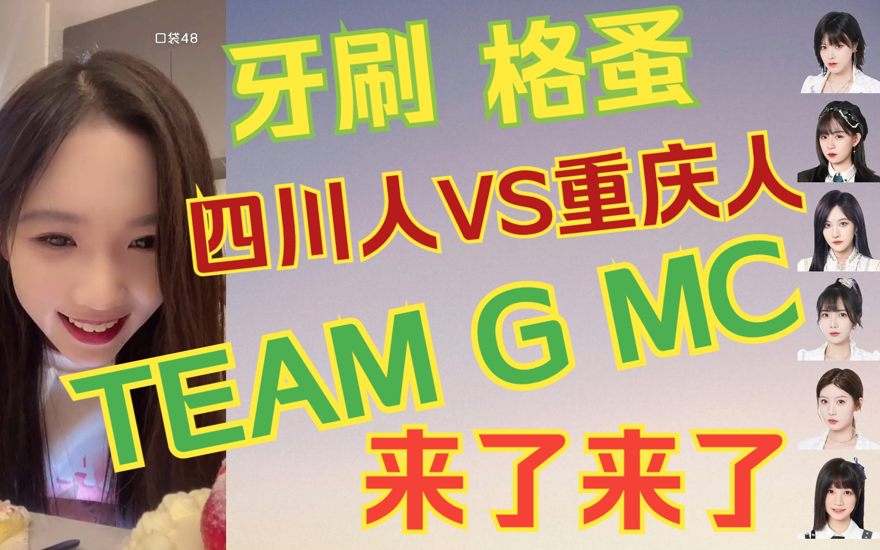 【Team G】新G的第一场MC(Part 2)哔哩哔哩bilibili