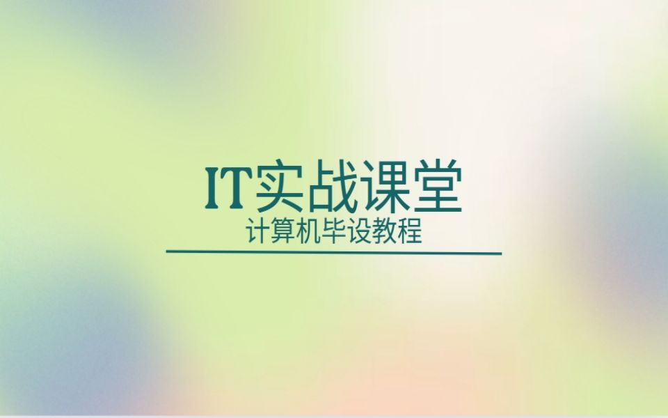 计算机毕设设计项目源码 基于spring boot的数码商城的设计与实现 —IT实战课堂哔哩哔哩bilibili