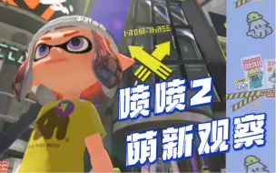 Download Video: splatoon2｜2023年了还有萌新入坑喷喷2？