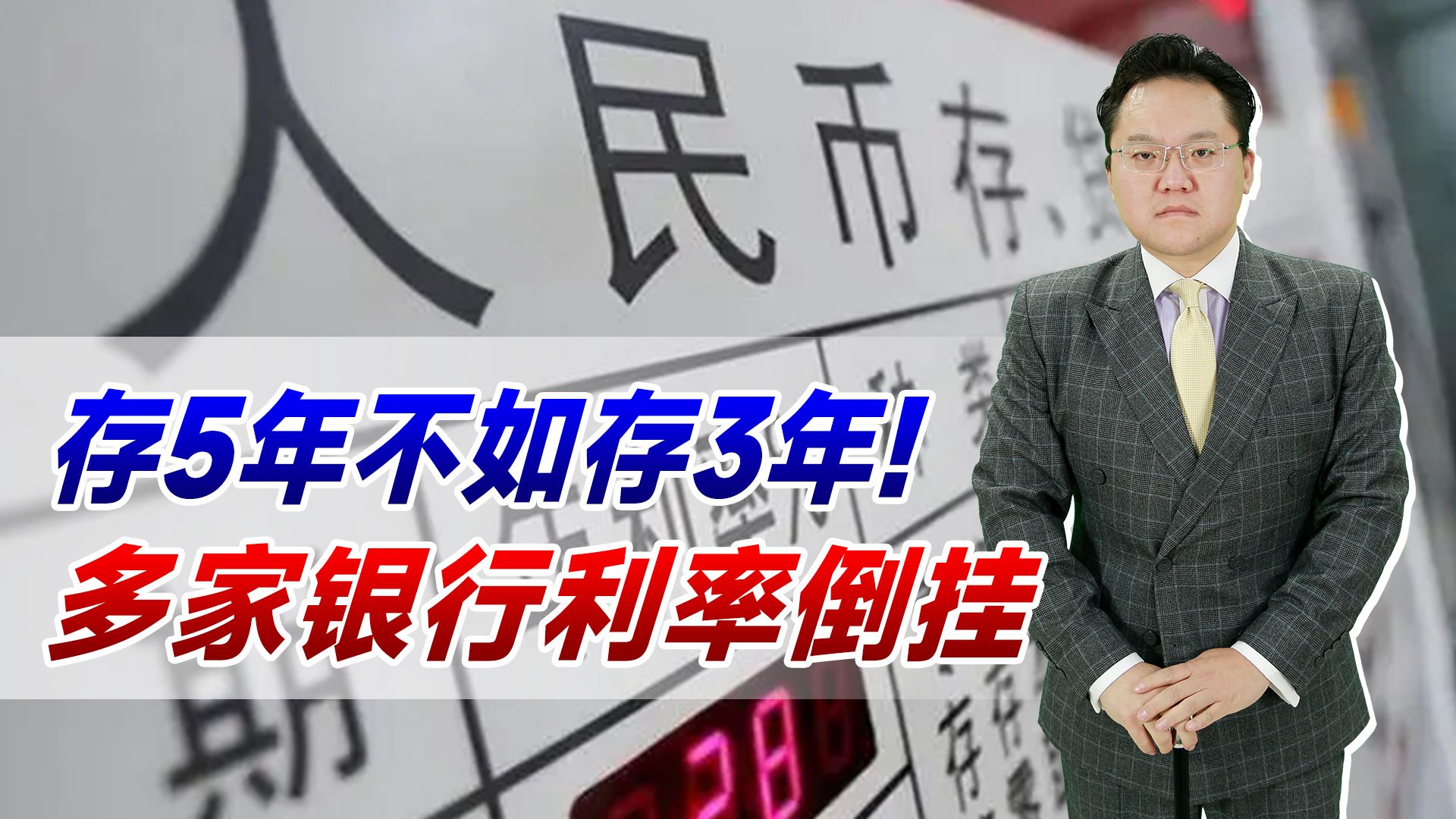 【照理说事】存5年不如存3年,多家银行利率倒挂!只因未来预期利率越来越低哔哩哔哩bilibili