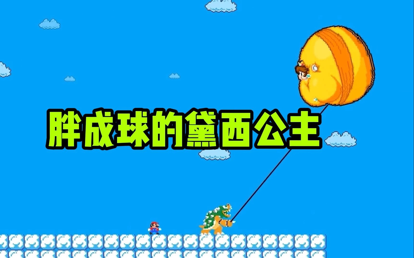 马里奥:胖成球的黛西公主