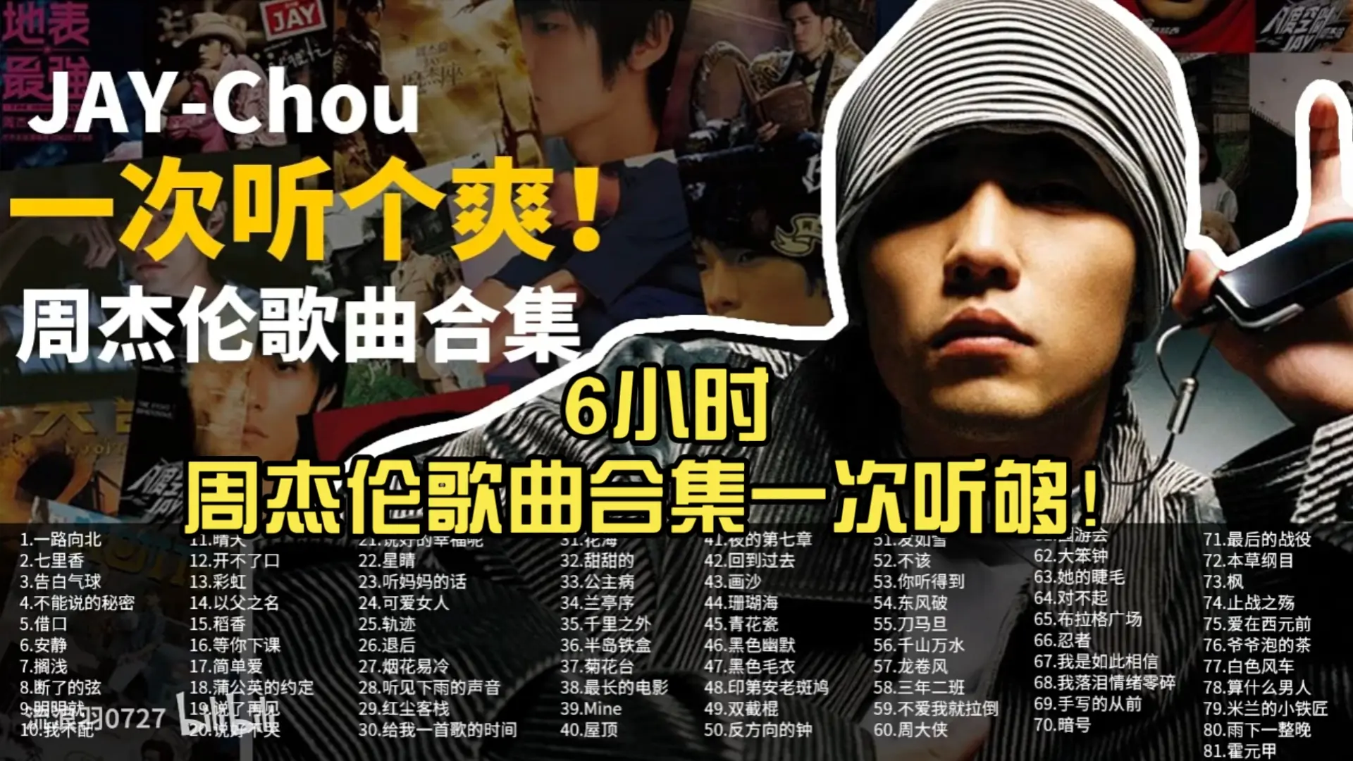 【周杰伦合集】地表最强-6小时周杰伦歌曲合集纯享版一次听够！亚洲天王全部歌曲！_哔哩哔哩_bilibili