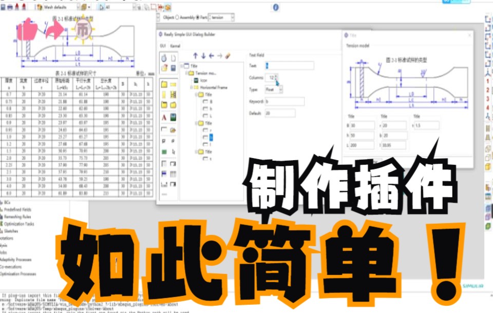 ABAQUS仿真—标准拉伸试样插件制作Step by Step!!!哔哩哔哩bilibili