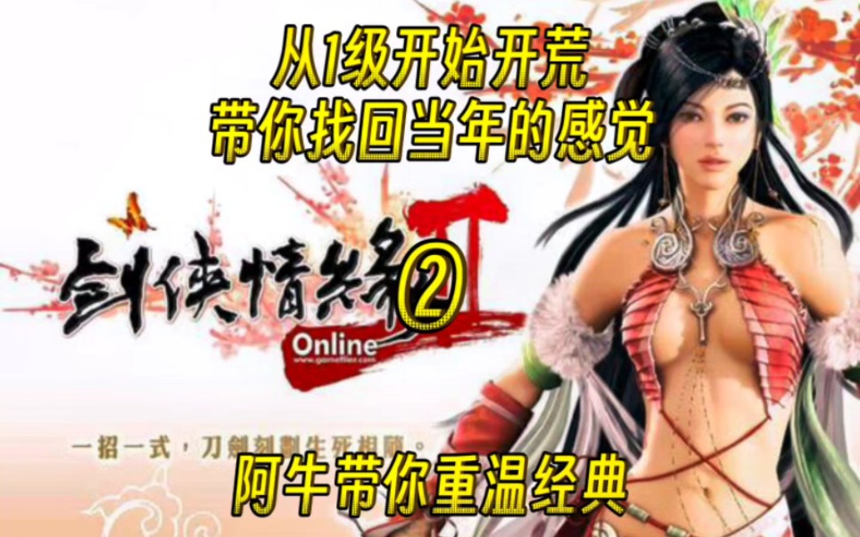 [图]《剑侠情缘Online2怀旧版》从1级开始开荒，带你找回当年的感觉:第二集