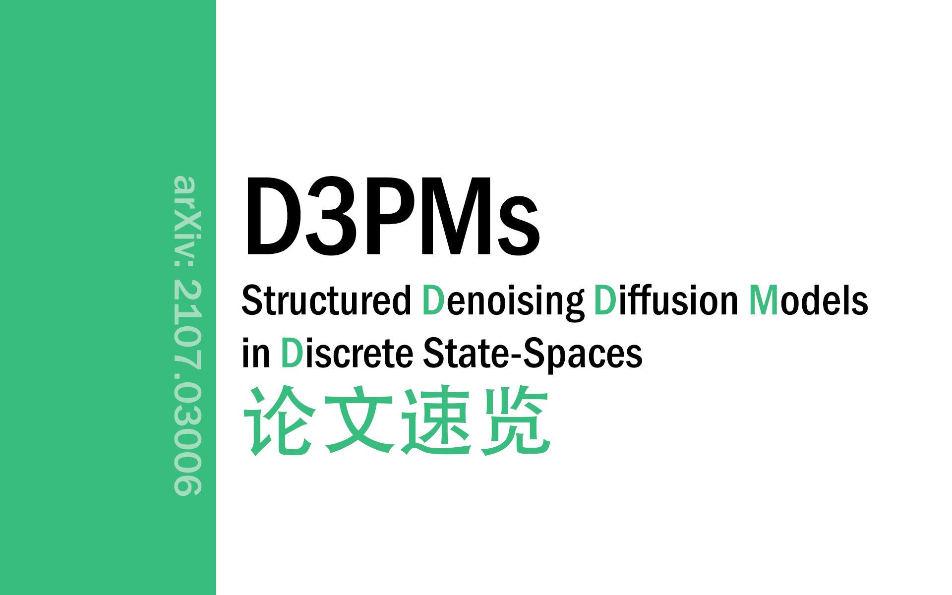 [论文速览]Structured Denoising Diffusion Models in Discrete StateSpaces[2107.03006]哔哩哔哩bilibili