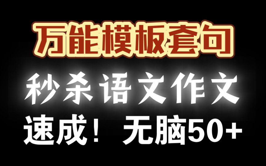 【整段往上套!无脑50+】不进血亏!最万能的作文议论段模板和句式,华丽高级,助你无脑50+!哔哩哔哩bilibili