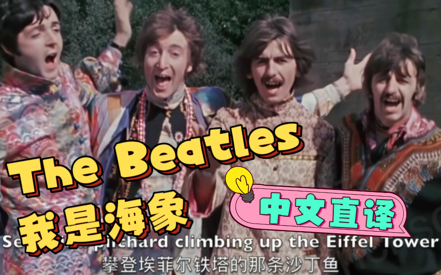 「丁克森.中文直译」The Beatles《I Am The Walrus / 我是海象》~虫粉专属!!哔哩哔哩bilibili