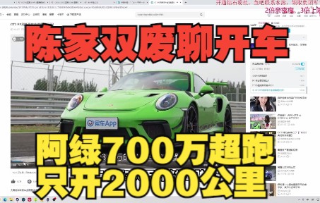 阿绿700万超跑只开两千公里打车花100万,老陈陈清看CS聊开车哔哩哔哩bilibili