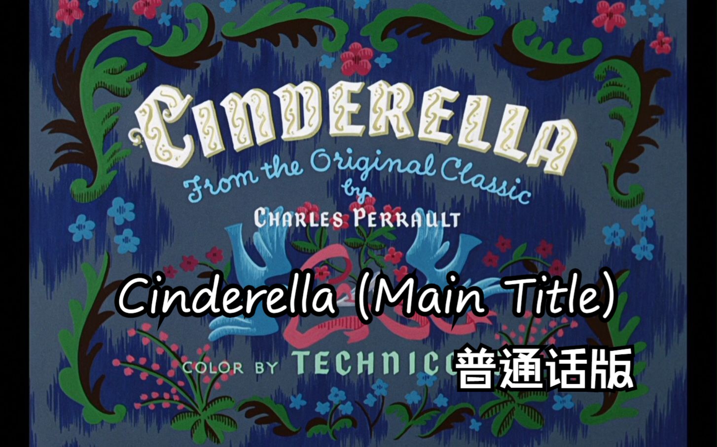 仙履奇缘——Cinderella (Main Title) 普通话版哔哩哔哩bilibili