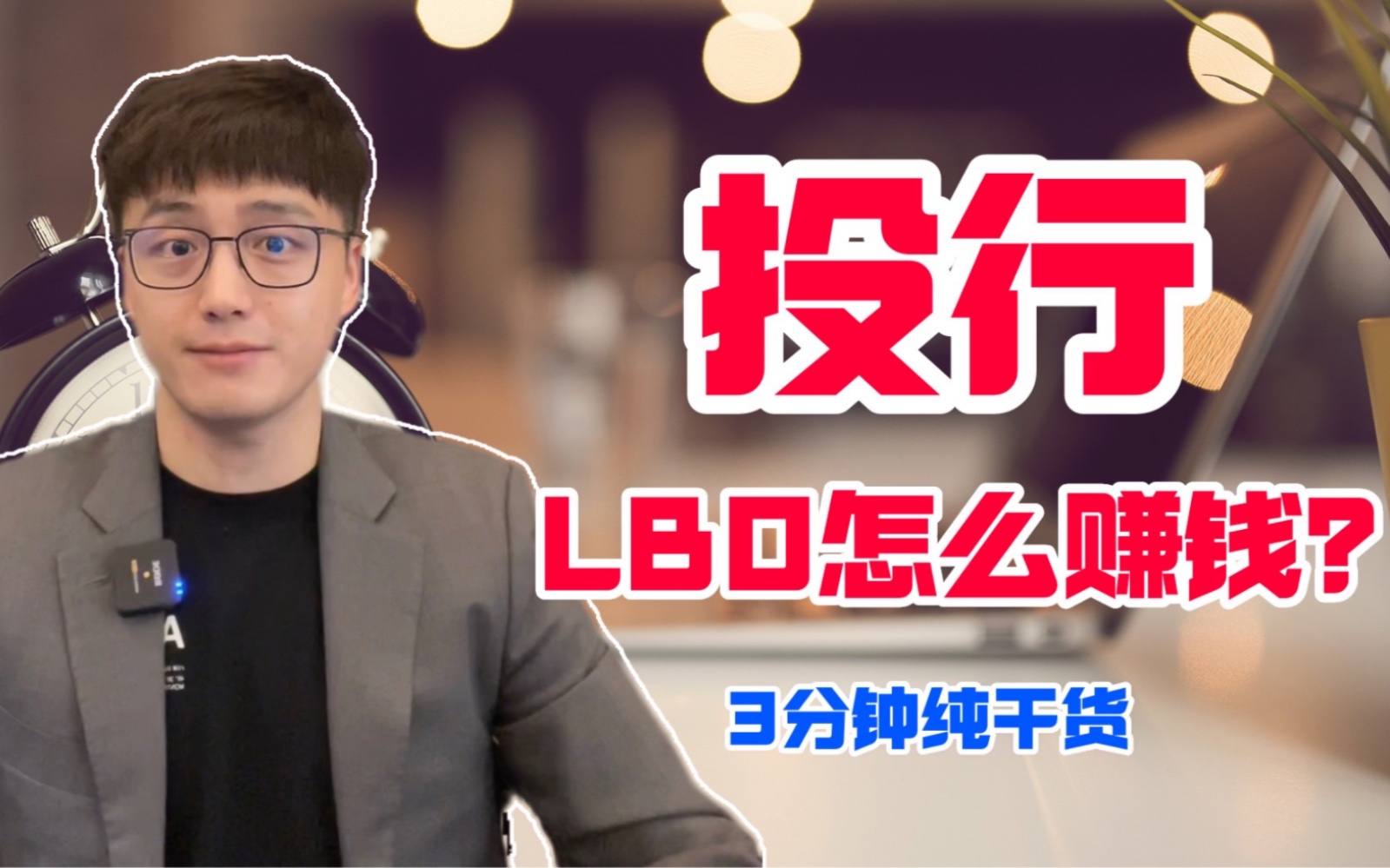 【投行】LBO杠杆收购中扮演的三个角色 面试必看哔哩哔哩bilibili