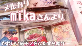 なっつん Happy Pack21紙モノ福袋 Liebe Liebe Liebeさん 哔哩哔哩 Bilibili