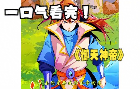 [图]漫画合集《御天神帝》，叶青羽的逆袭之路！！