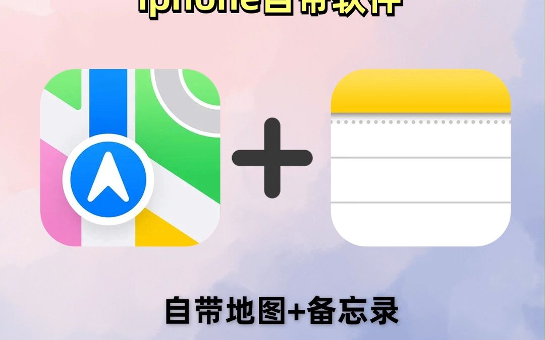 苹果地图和备忘录一键生成旅行攻略!哔哩哔哩bilibili