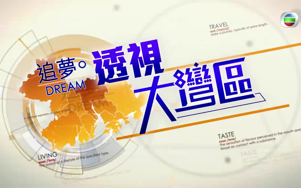 [图]TVB大湾区系列节目之《透視大灣區》 第四部分：追夢大灣區 (42-50集，共9集全)