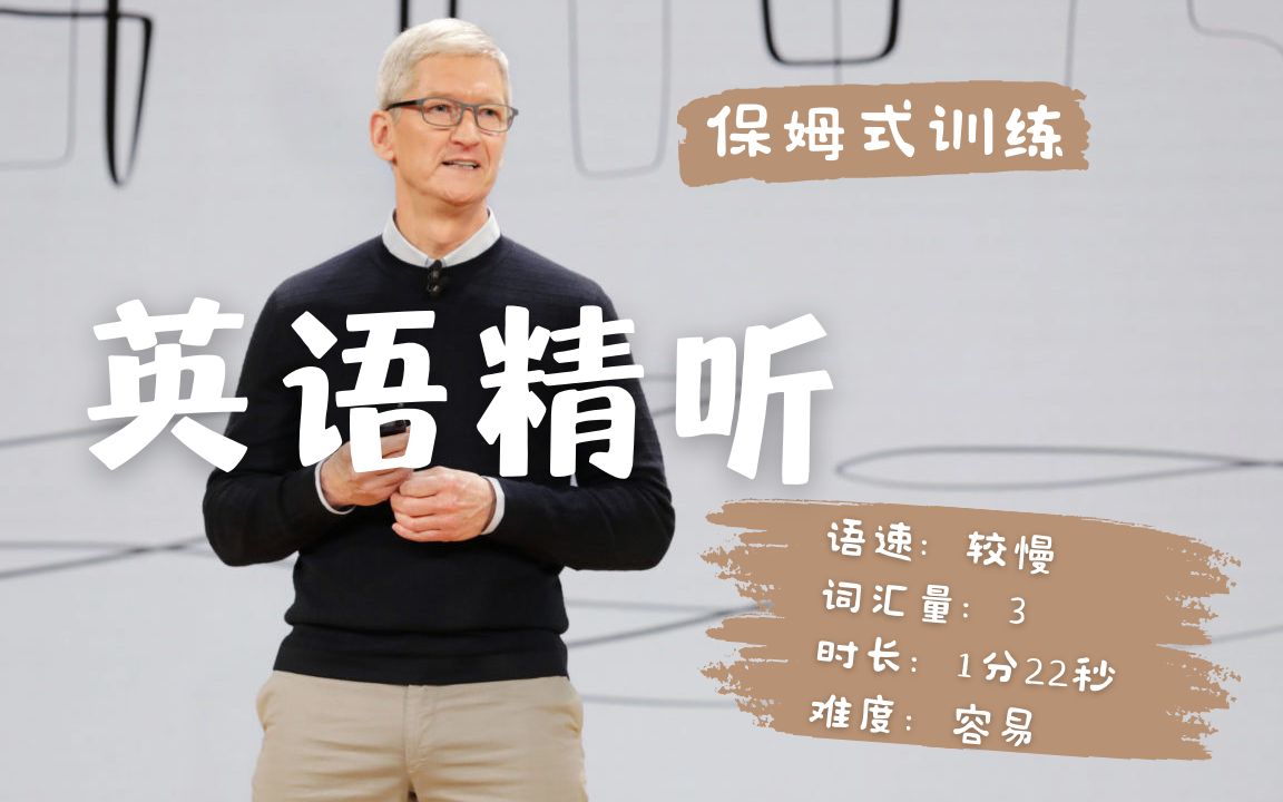 苹果CEO库克英文讲自己写的25年职业规划,超简单,只有3个生词.哔哩哔哩bilibili