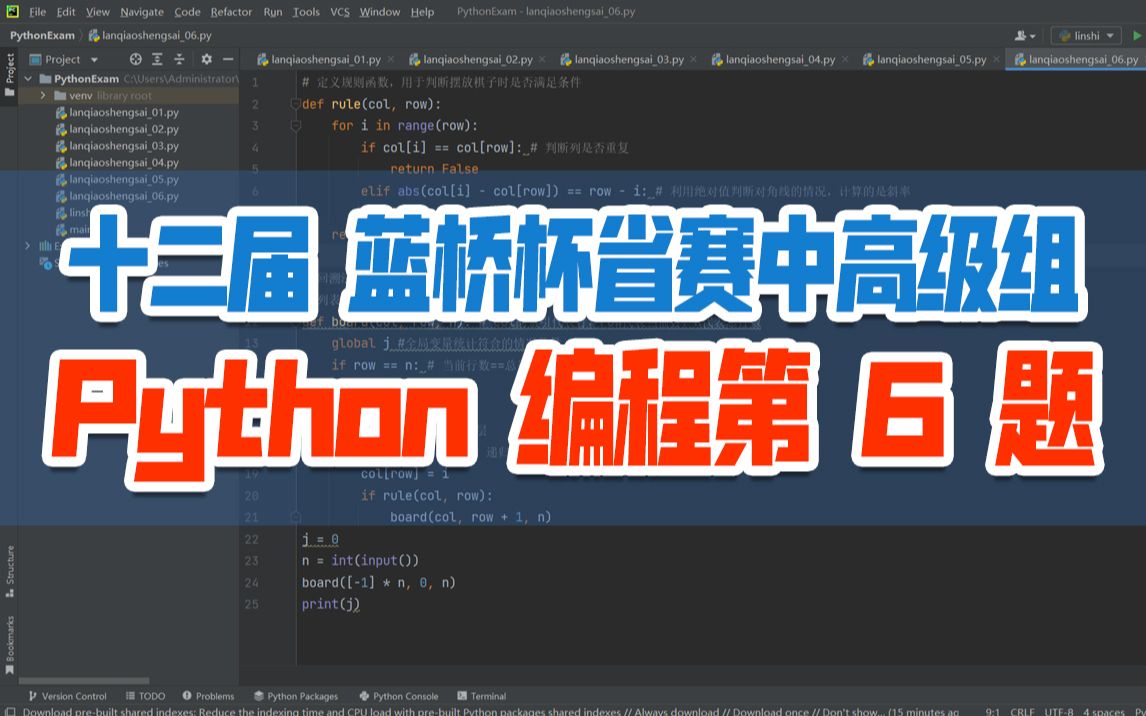 [图]第十二届蓝桥杯省赛Python中高级组-编程第6题【八皇后算法】