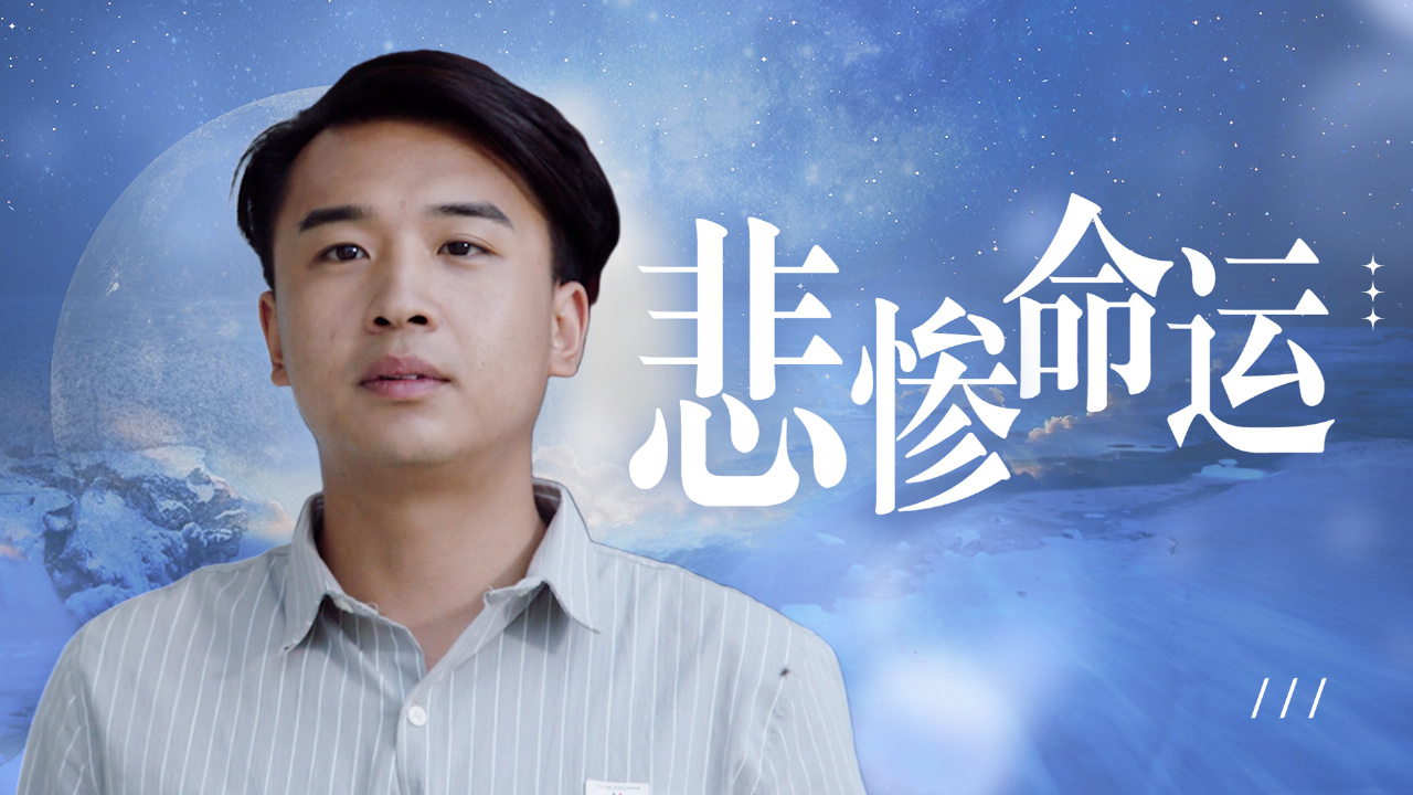 悲惨命运并不是摆烂的借口,想要致富还得靠双手