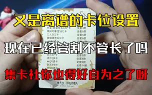 Download Video: 【PD/卡牌/集卡社】集卡社时光代理人第二弹10元包开箱验货，现在真的是管割不管长了吗？集卡社你也得好自为之了呀！