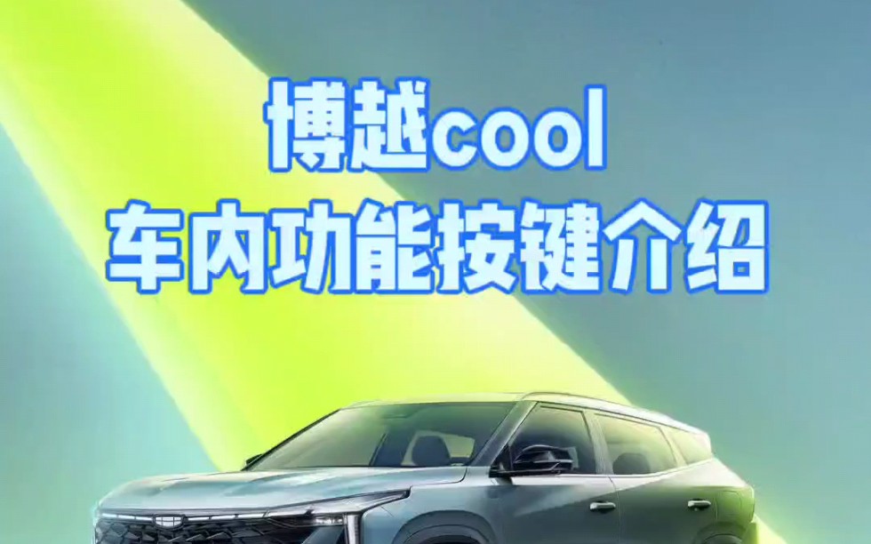 博越cool车内按键使用方法哔哩哔哩bilibili