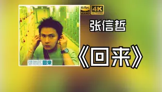 Download Video: 【HiRes无损】张信哲1999《回来》音质好到超乎想象，敢点进来看看嘛！！！