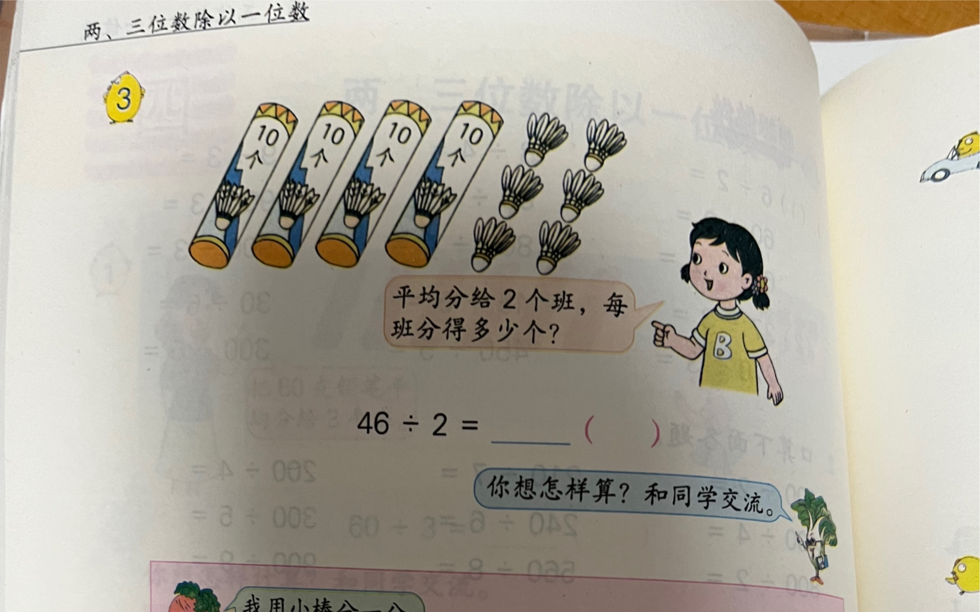 [图]苏教版小学数学三下《两、三位数除以一位数（首位能整除）》P50