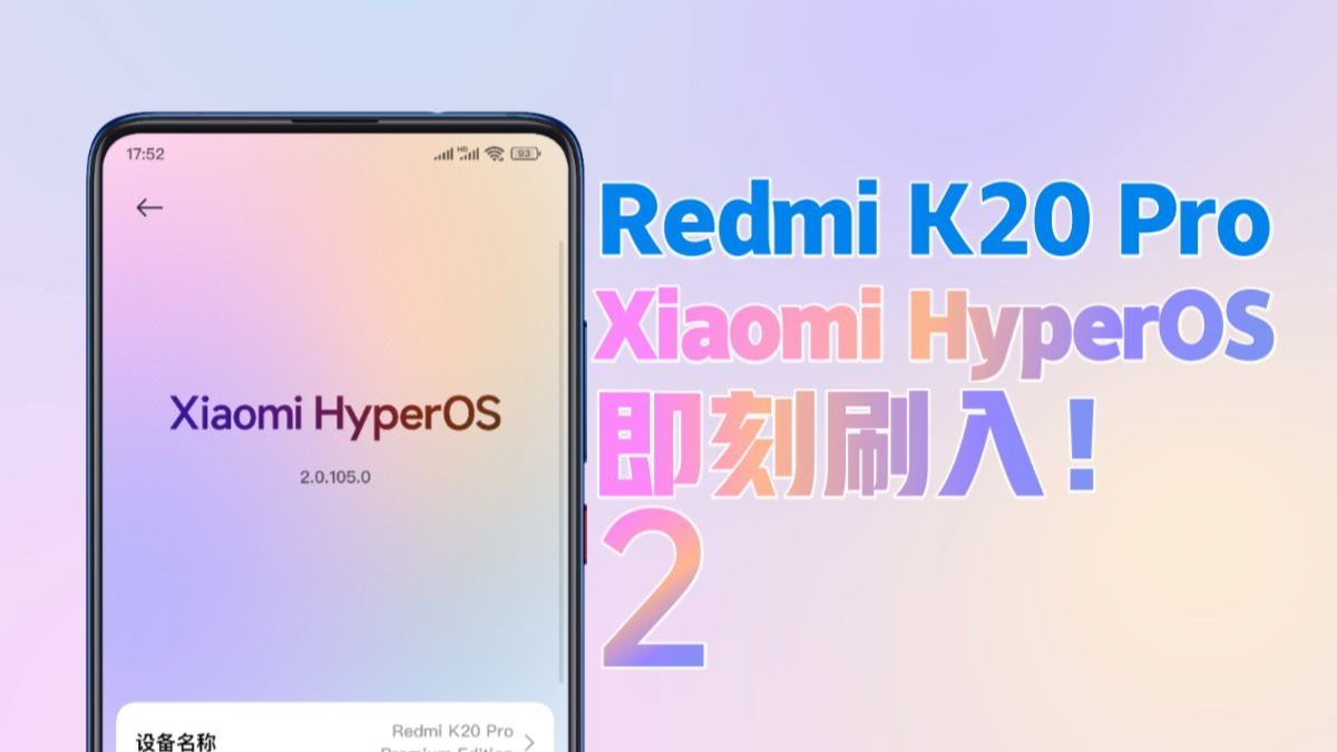 【刷机教程】给 6 年前的红米 K20 Pro 刷入澎湃 OS2 让老旗舰焕发新生!