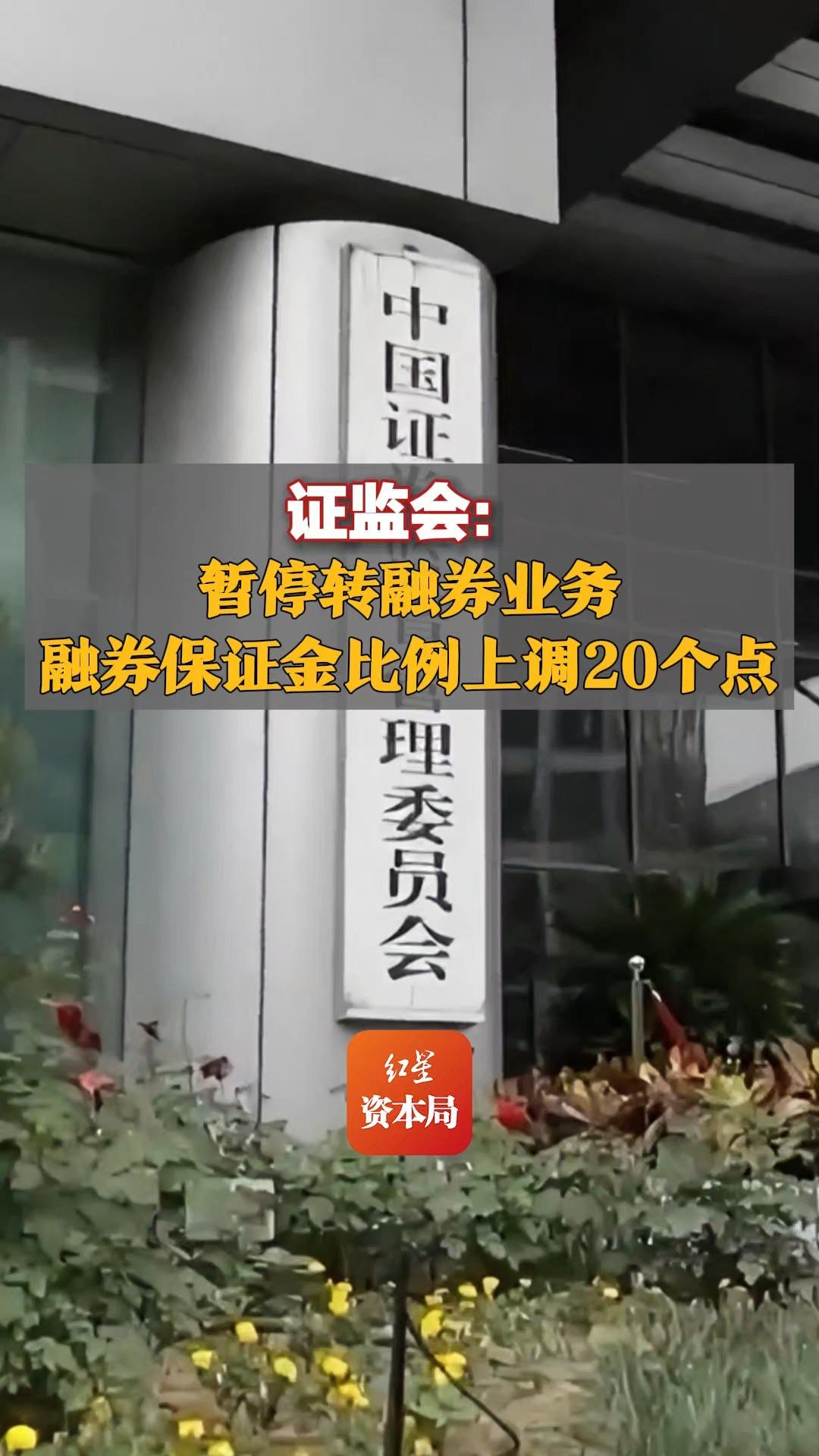 证监会:暂停转融券业务,融券保证金比例上调20个点哔哩哔哩bilibili