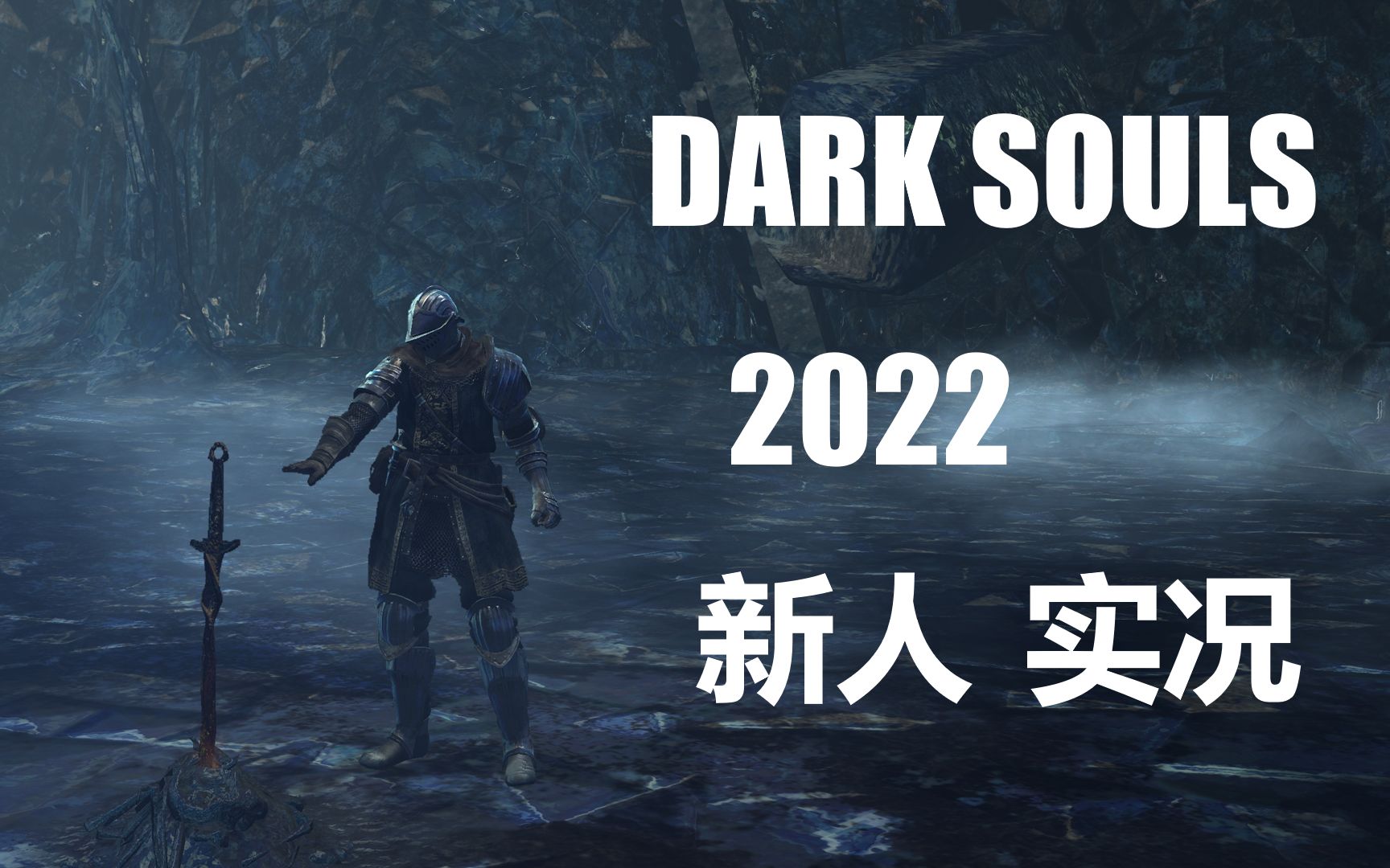 【黑暗之魂1】【第六期：病村前门/恶魔遗迹/赛恩古城/持续溃烂的生物/钢铁巨偶】2022年的黑暗之魂实况_单机游戏热门视频