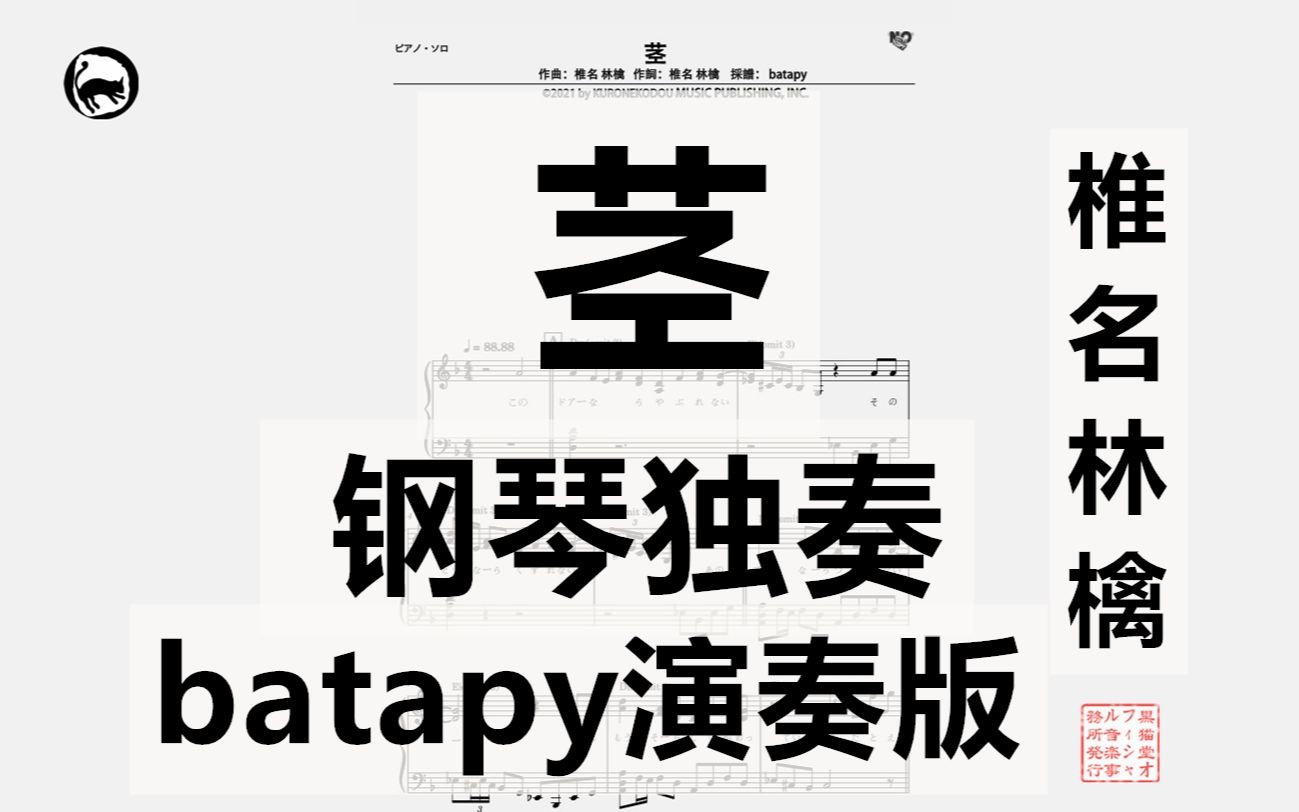 [图]【椎名林檎】茎 独奏钢琴谱  batapy编配版 5页乐谱