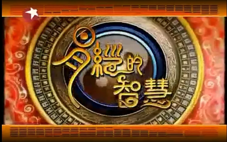 [图]【全150集】曾仕强教授_易经的智慧_ 电子书 文档 音频 曾仕强道德经、三国、胡雪岩、中国式管理