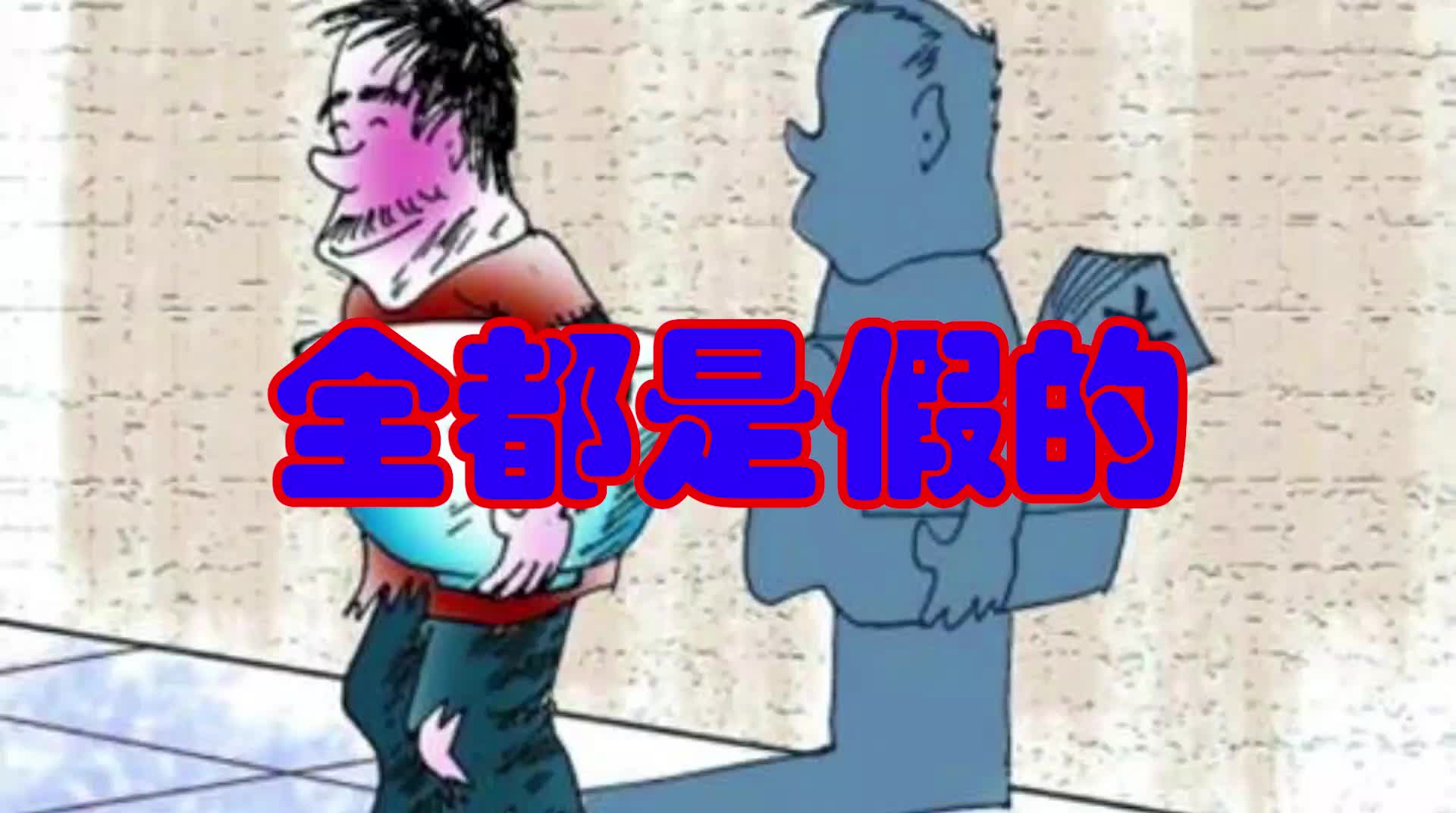 全都是假的哔哩哔哩bilibili