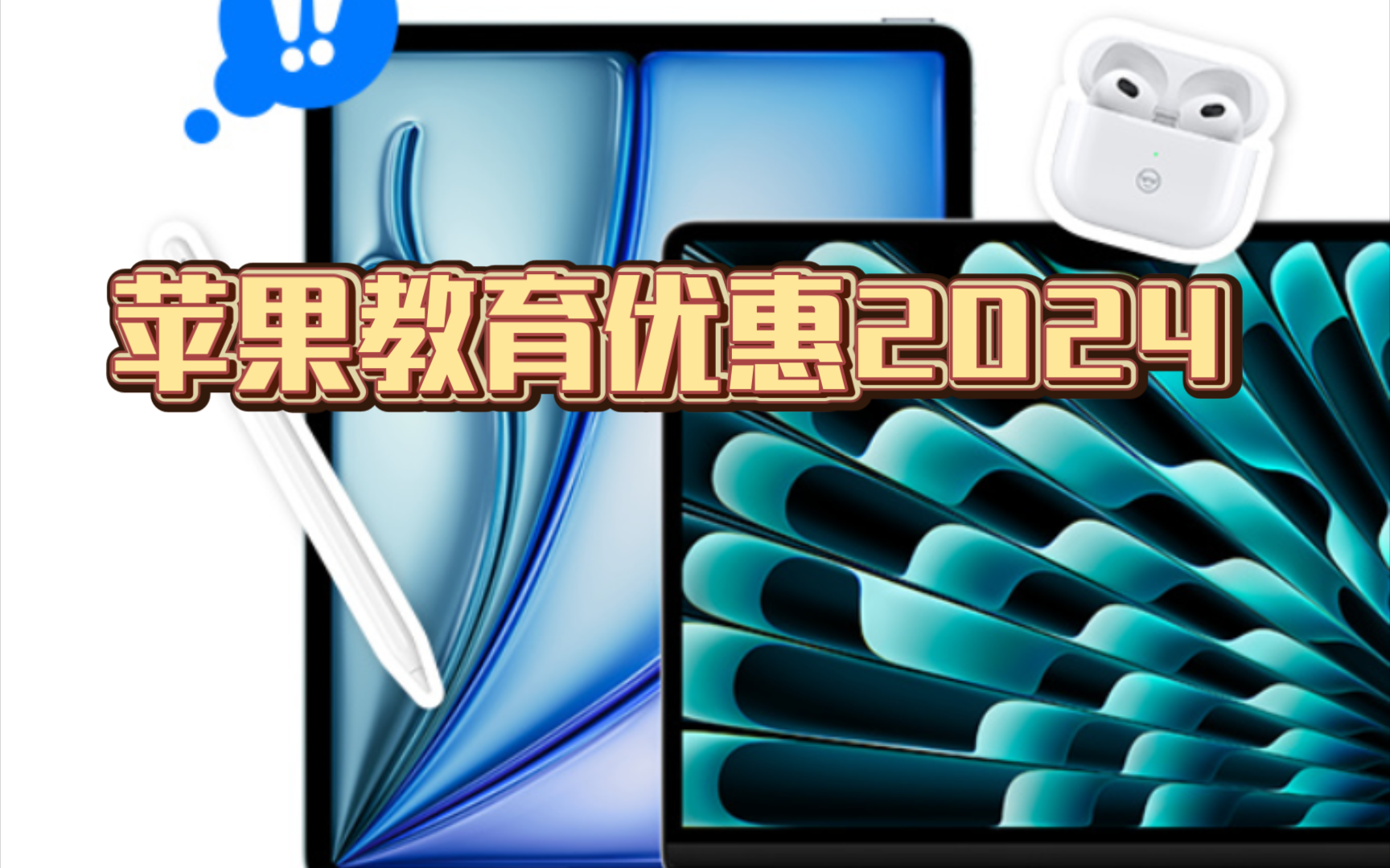 苹果教育优惠2024来喽!现在开始到九月30日.哔哩哔哩bilibili