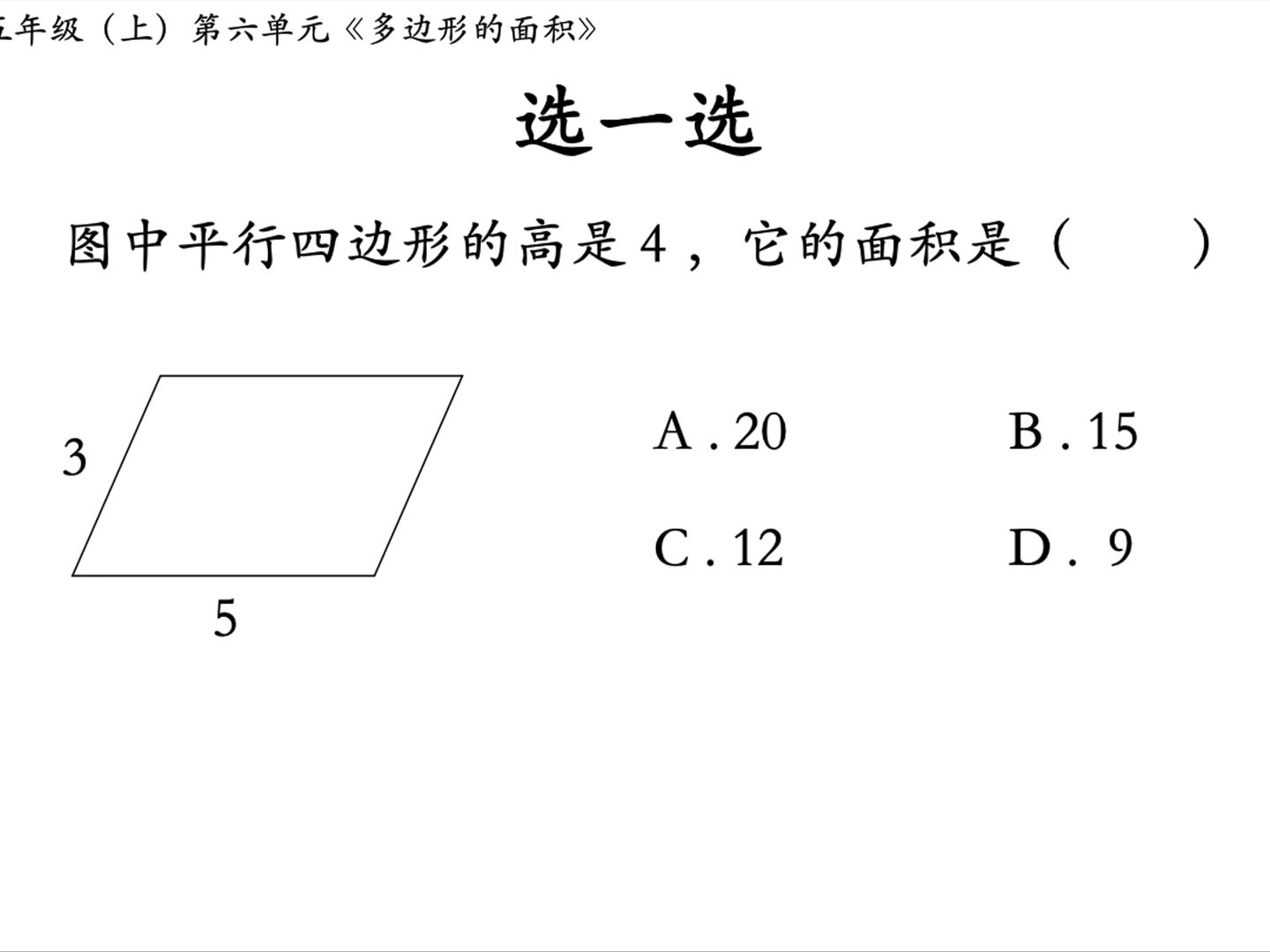 易错题|图中平行四边形的高是 4 ,它的面积是( )哔哩哔哩bilibili