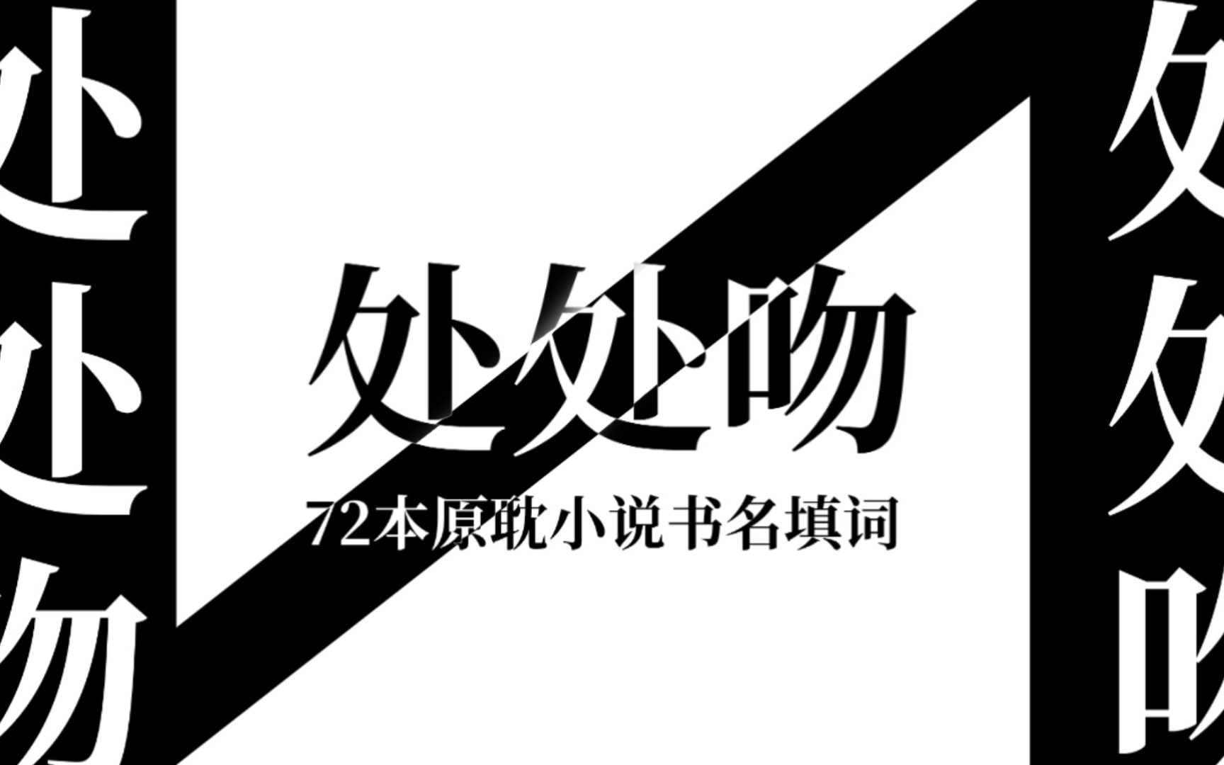 處處吻72本原耽小說書名填詞