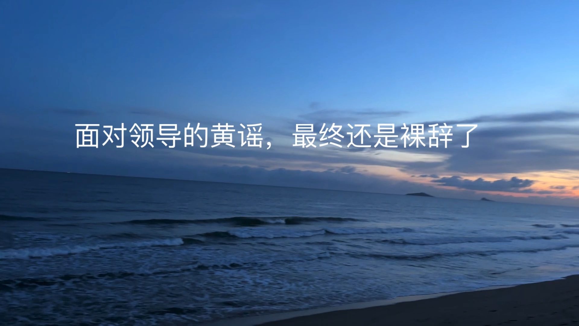 头天好像下定了某种决心,第二天就去交离职报告了,失眠,厌食,莫名其妙