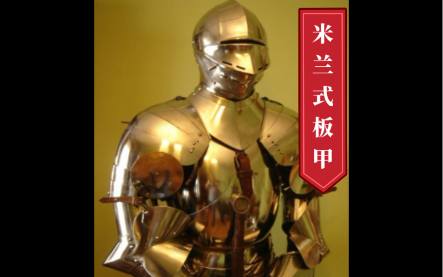 欧洲中世纪,米兰式板甲,着甲全貌展示