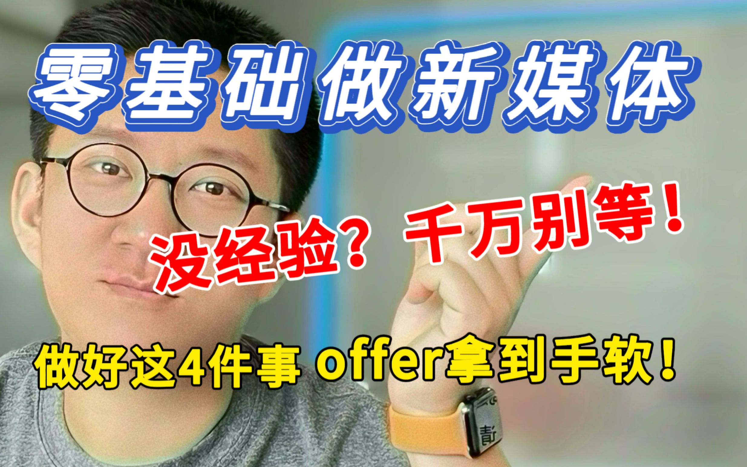 没经验找新媒体运营没人要?10年运营提醒你做好这4件事!别让信息差毁掉你哔哩哔哩bilibili