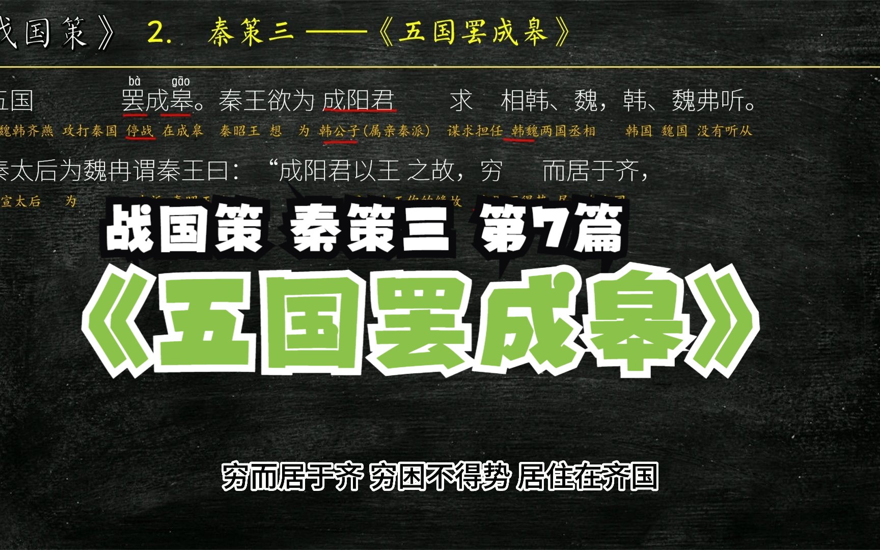 《战国策》秦策三《五国罢成皋》全文解读翻译 文言文翻译