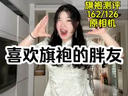 Tải video: 旗袍测评｜越有肉，韵味越够