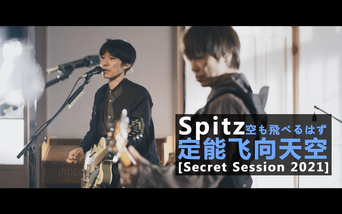 [图]Spitz - 空も飛べるはず (定能飞向天空) [LIVE 2021] 中日字幕