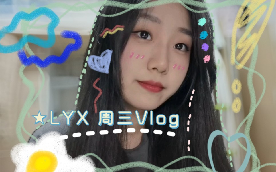 LYX'Vlog 01|华政大一学生日常 周三没有课出门吃东北烤肉啦(憨憨美女全新定义)哔哩哔哩bilibili