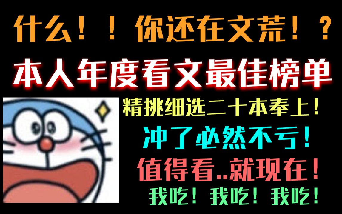 点击就看本人年度看文最佳前二十!我不允许有人文荒!哔哩哔哩bilibili