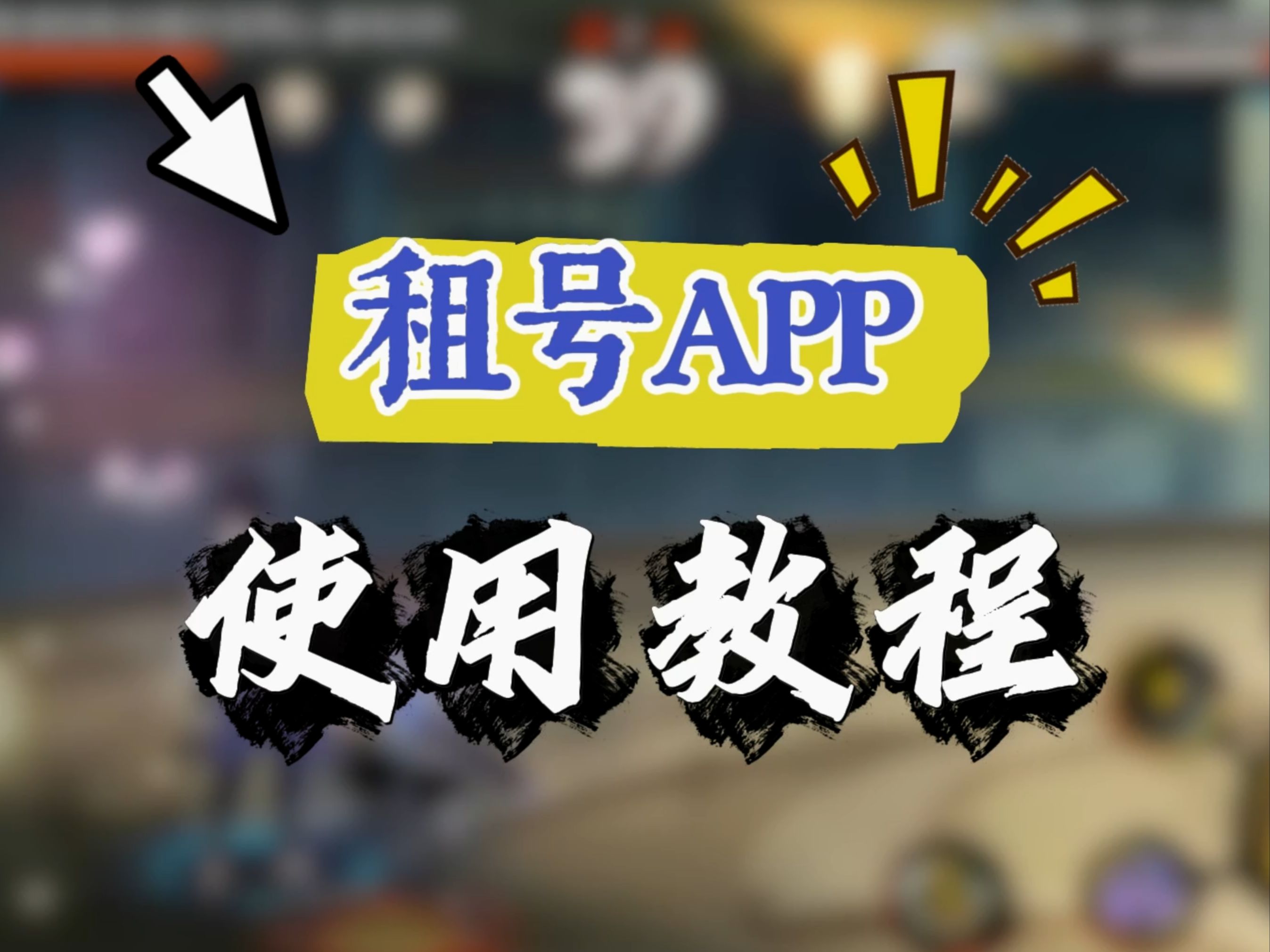 租号app使用教程
